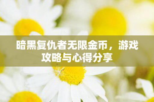暗黑复仇者无限金币图片
