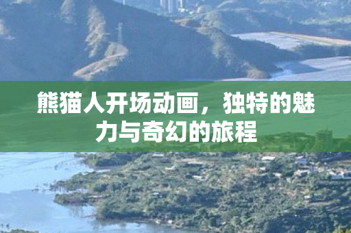 独特的魅力与奇幻的旅程图片