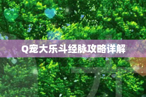 Q宠大乐斗经脉攻略详解图片