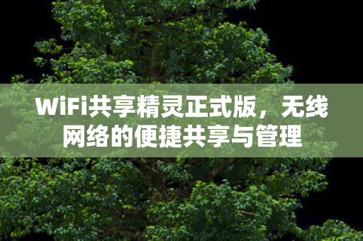 无线网络的便捷共享与管理图片