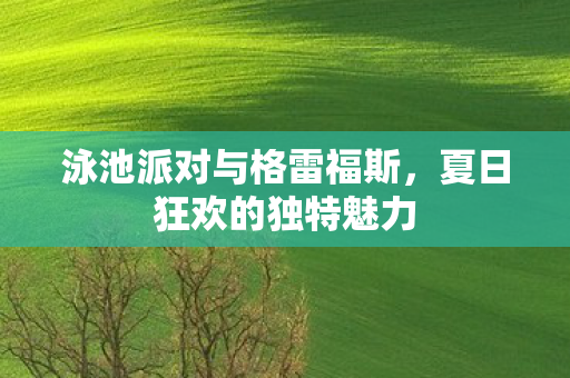 泳池派对与格雷福斯图片