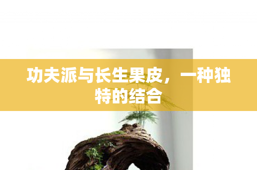 功夫派与长生果皮图片