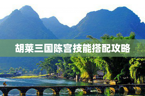 胡莱三国陈宫技能搭配攻略图片