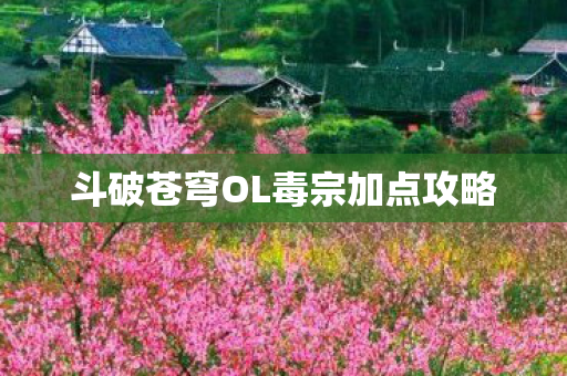 斗破苍穹OL毒宗加点攻略图片