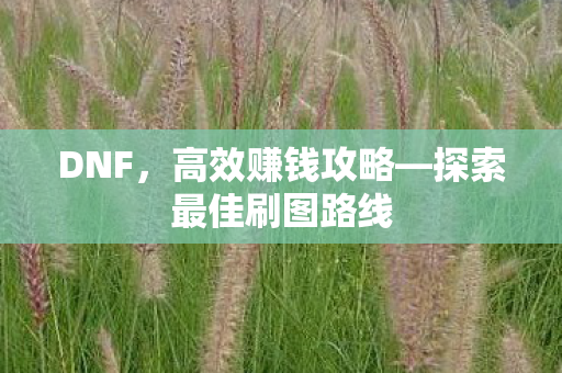 探索最佳刷图路线图片