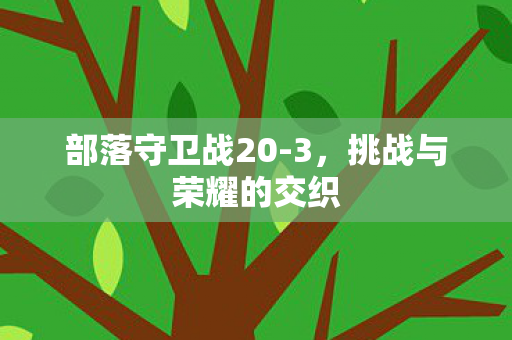 挑战与荣耀的交织图片
