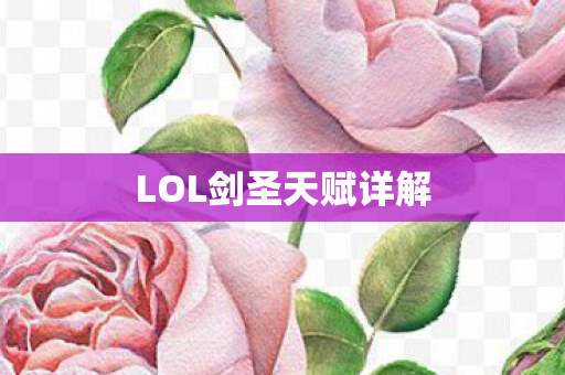 LOL剑圣天赋详解图片