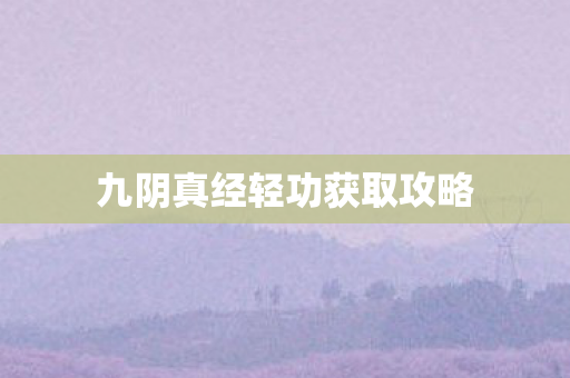 九阴真经轻功获取攻略图片