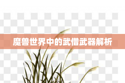 魔兽世界中的武僧武器解析图片