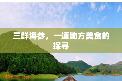 一道地方美食的探寻图片