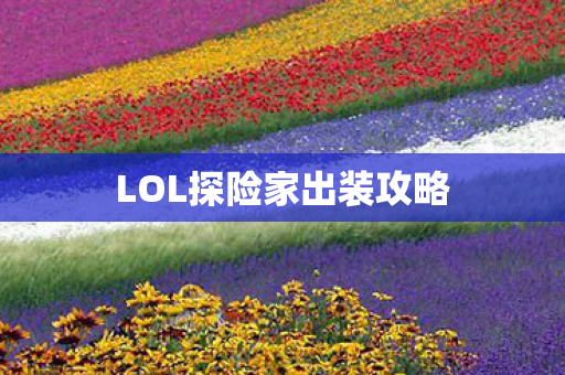 LOL探险家出装攻略图片