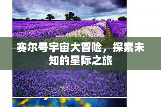 探索未知的星际之旅图片