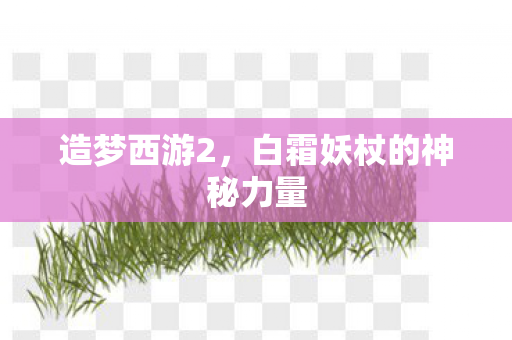 白霜妖杖的神秘力量图片