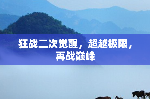 狂战二次觉醒图片