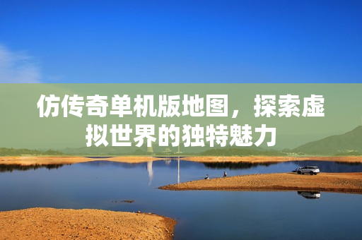 探索虚拟世界的独特魅力图片