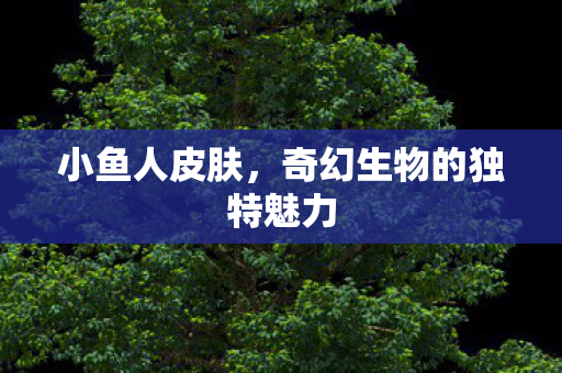 奇幻生物的独特魅力图片