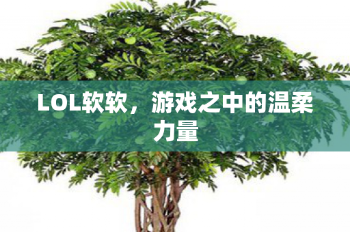 游戏之中的温柔力量图片