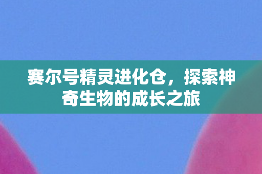 探索神奇生物的成长之旅图片