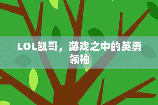 游戏之中的英勇领袖图片