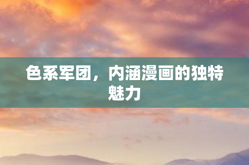 内涵漫画的独特魅力图片