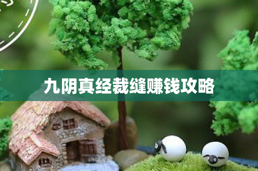 九阴真经裁缝赚钱攻略图片