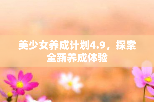 美少女养成计划4图片