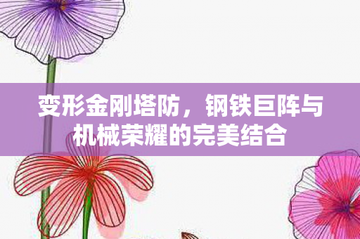 钢铁巨阵与机械荣耀的完美结合图片