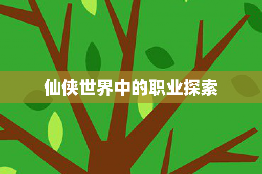 仙侠世界中的职业探索图片