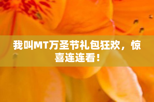 我叫MT万圣节礼包狂欢图片