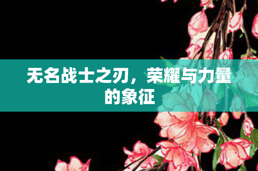 荣耀与力量的象征图片