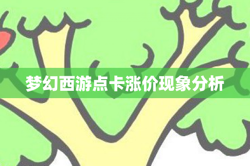 梦幻西游点卡涨价现象分析图片