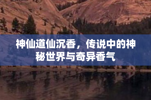 传说中的神秘世界与奇异香气图片
