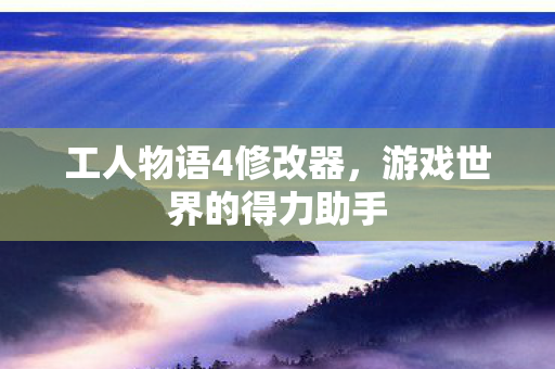 游戏世界的得力助手图片