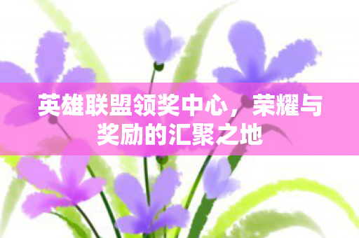 荣耀与奖励的汇聚之地图片