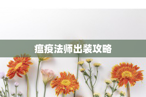 瘟疫法师出装攻略图片