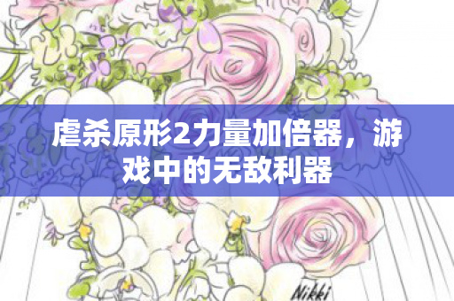 虐杀原形2力量加倍器图片