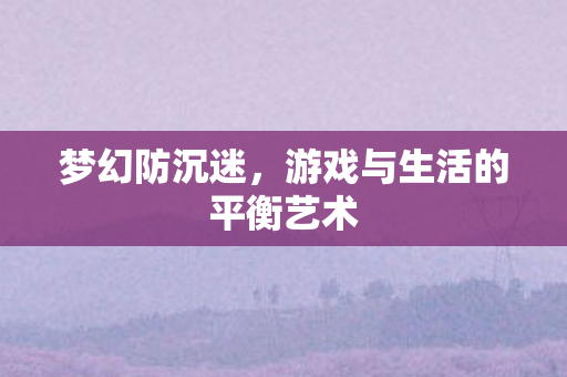 游戏与生活的平衡艺术图片