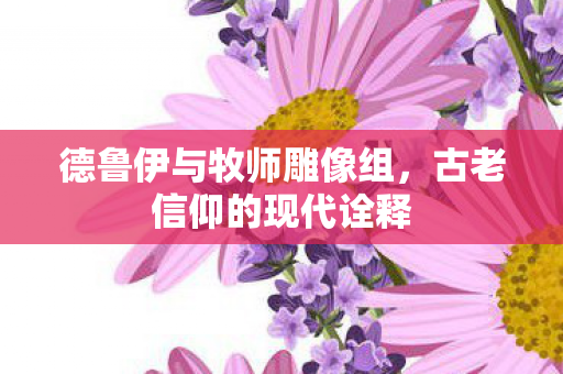 德鲁伊与牧师雕像组图片