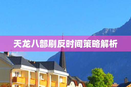 天龙八部刷反时间策略解析图片