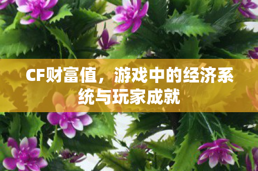 游戏中的经济系统与玩家成就图片