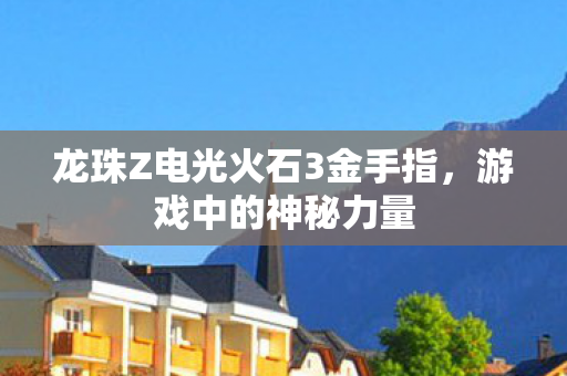 龙珠Z电光火石3金手指图片