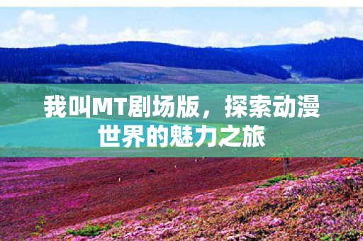 探索动漫世界的魅力之旅图片