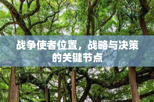 战略与决策的关键节点图片