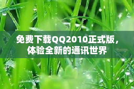 免费下载QQ2010正式版图片