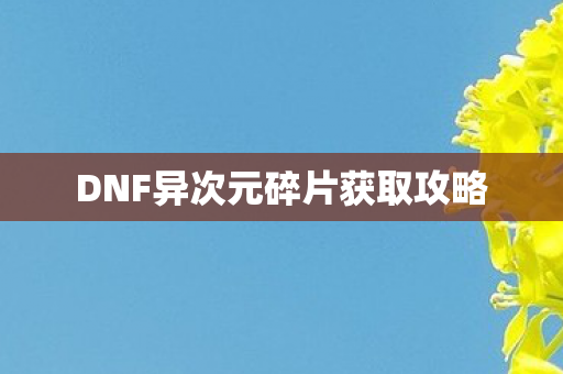 DNF异次元碎片获取攻略图片
