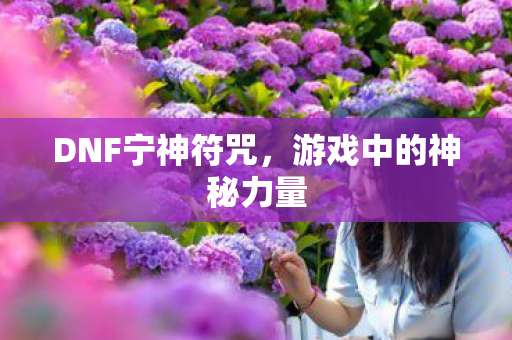 游戏中的神秘力量图片