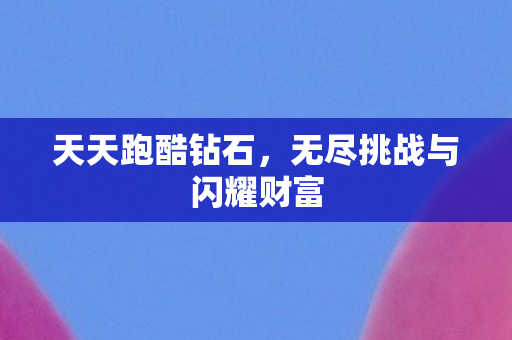 无尽挑战与闪耀财富图片