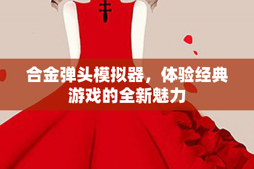 体验经典游戏的全新魅力图片