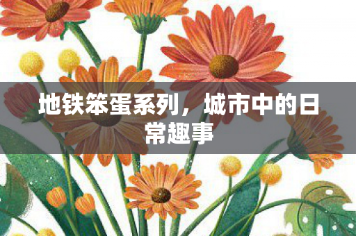 城市中的日常趣事图片