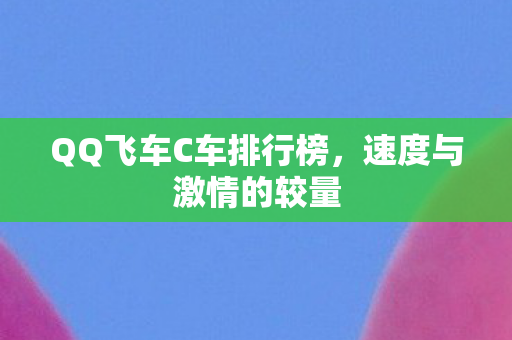 QQ飞车C车排行榜图片